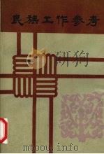 民族工作参考（ PDF版）