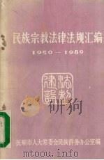 民族宗教法律法规汇编  1950-1989（1990 PDF版）