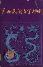 广西民间文学丛刊 第4期 1981 PDF电子版封面 广西民间文学研究会编辑