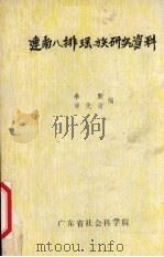连南八排瑶族研究资料  下（ PDF版）