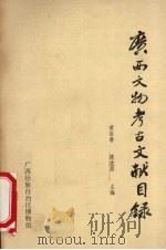 广西文物考古文献目录（1986 PDF版）
