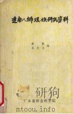 连南八排瑶族研究资料  上（ PDF版）