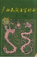 广西民间文学丛刊 第3期 1981 PDF电子版封面 广西民间文学研究会编辑