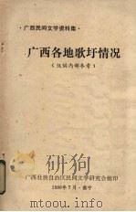 广西各地歌圩情况（1980 PDF版）