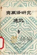 突厥语研究 通讯 9 1983 PDF电子版封面 中国突厥语研究会编