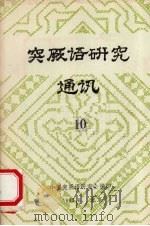 突厥语研究 通讯 10 1983 PDF电子版封面 中国突厥语研究会编