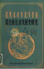 蒙古族经济发展史研究 第1集 1987 PDF电子版封面 内蒙古自治区蒙古族经济史研究组编