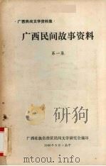广西民间故事资料 第1集 1980 PDF电子版封面 广西壮族自治区民间文学研究会编