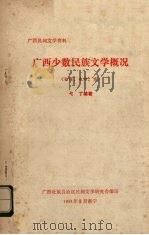 广西少数民族文学概况 1981 PDF电子版封面 弋丁编著