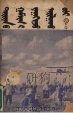 怎样战胜天灾  蒙文译本（1952 PDF版）