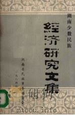 湖南少数民族经济研究文集 2 1983 PDF电子版封面 张协堂著