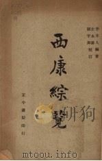 西康综览 1946 PDF电子版封面 李亦人编著