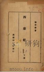 西康纪要 下 1937 PDF电子版封面 杨仲华著