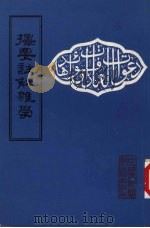 光绪戊子孟夏 择要注解杂学 清真堂新刊 1982 PDF电子版封面