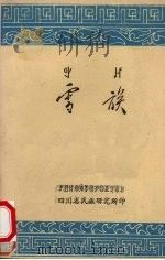 雪族 子史篇 1983 PDF电子版封面 岭光电译