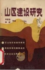 山区建设研究  上（ PDF版）