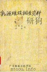 乳源瑶族调查资料 1986 PDF电子版封面 刘耀荃,李默编