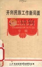 开创民族工作新局面 1984 PDF电子版封面 广东省民族事务委员会编