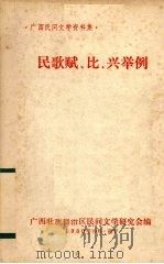 民歌赋、比、兴举例 1980 PDF电子版封面 蒙光朝编选