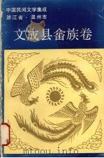 中国民间文学集成浙江省温州市 文成县畲族卷 1988 PDF电子版封面 文成县畲族民间文学集成编委会编