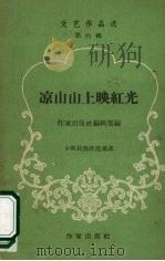 凉山山上映红光 少数民族跃进歌谣 1958 PDF电子版封面 作家出版社编辑部编