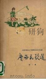 广西民歌选（1959 PDF版）
