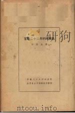奋战二十三年的海南岛 1951 PDF电子版封面 李毅生撰