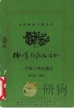 伟嘎耶教法经解 1993 PDF电子版封面 7227012360 塞生发编译