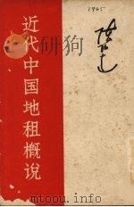 近代中国地租概说 1953 PDF电子版封面 陈伯达撰