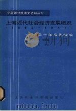 上海近代社会经济发展概况 1882-1931 1985 PDF电子版封面 陈曾年,许维雍,蒋学桢译编