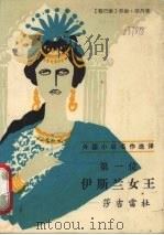 第一位伊斯兰女王 外国小说名作选译 1987 PDF电子版封面 (黎巴嫩)乔治·宰丹著