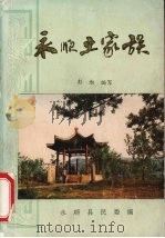 永顺土家族 1992 PDF电子版封面 彭勃编写