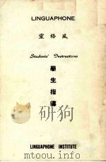灵格风 学生指导 1980 PDF电子版封面 灵格风学院制订