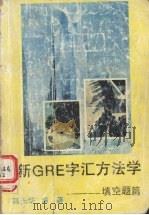 新GRE官字汇方法学  填空篇（ PDF版）