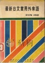 最新日文实用外来语 1984 PDF电子版封面 藤村昌男编著