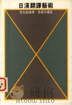 日汉翻译艺术 1982 PDF电子版封面 陆松龄编著