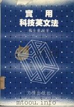 实用科技英文法 1984 PDF电子版封面 苏生豪编著
