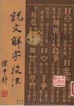 说文解字段注 上 1981 PDF电子版封面 徐中舒编