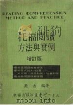 托福阅读方法与实例  增订版（ PDF版）
