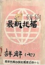 最新托福详解  7（ PDF版）