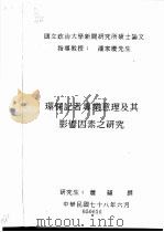 环保记者专业意理及其影响因素之研究 1989 PDF电子版封面 萧苹