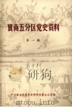 冀南五分区党史资料 第1辑 PDF电子版封面 中共衡水地委党史资料征集办公室编