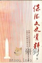 保德文史资料 第1辑 1997 PDF电子版封面 中国人民政治协商会议山西省保德县委员会文史资料委员会编