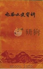屯留文史资料 第6辑 1995 PDF电子版封面 中国人民政治协商会议屯留县委员会文史资料委员会编