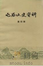 屯留文史资料 第4辑 1992 PDF电子版封面 中国人民政治协商会议屯留县委员会文史资料研究委员会编