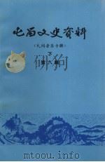 屯留文史资料 第8辑 民间音乐专辑 下 1997 PDF电子版封面 中国人民政治协商会议屯留县委员会文史资料委员会编