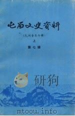 屯留文史资料 第7辑 民间音乐专辑 上 1996 PDF电子版封面 中国人民政治协商会议屯留县委员会文史资料委员会编