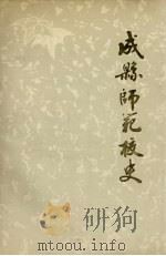 成县师范校史 1988 PDF电子版封面 成县师范校史编委会