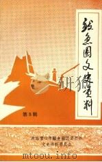 鲅鱼圈文史资料 第3辑 1992 PDF电子版封面 政协营口市鲅鱼圈区委员会文史资料委员会