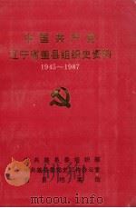中国共产党辽宁省盖县组织史资料  1945-1987（1991 PDF版）